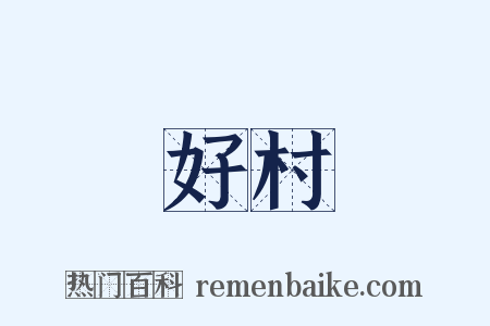 好村是什么意思的图片